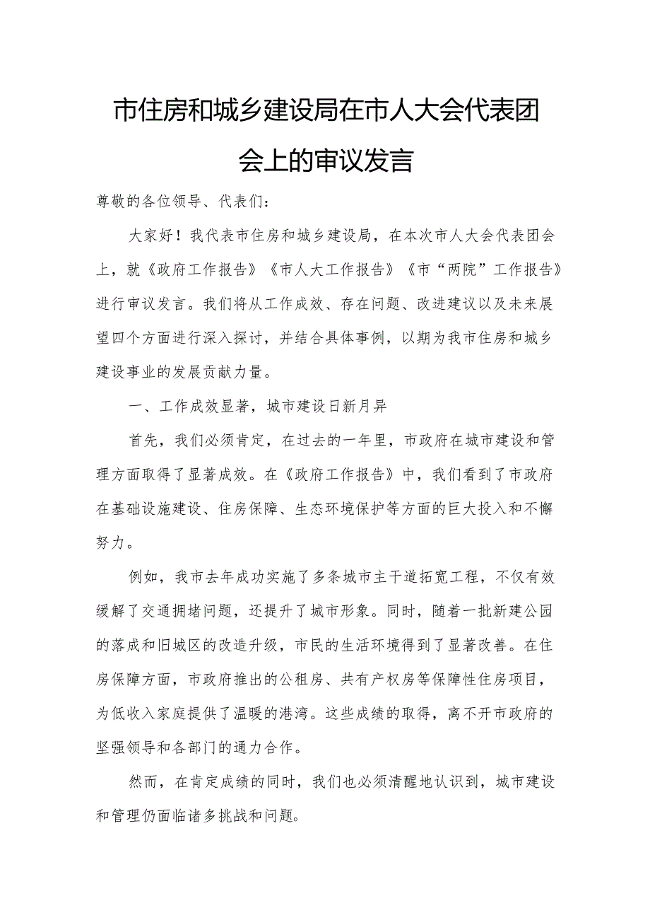 市住房和城乡建设局在市人大会代表团会上的审议发言.docx_第1页