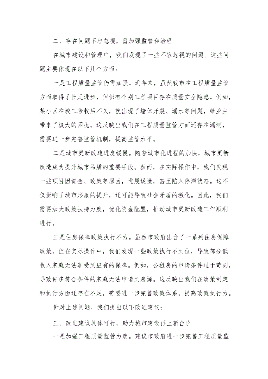 市住房和城乡建设局在市人大会代表团会上的审议发言.docx_第2页
