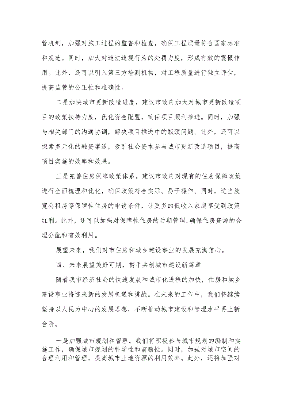 市住房和城乡建设局在市人大会代表团会上的审议发言.docx_第3页