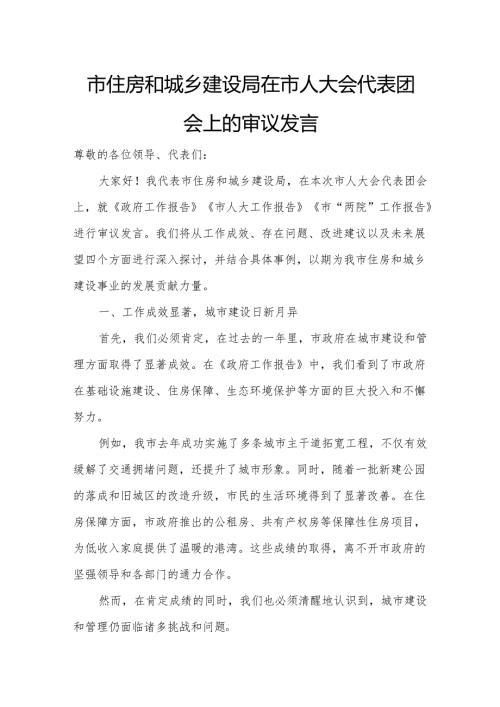 市住房和城乡建设局在市人大会代表团会上的审议发言.docx