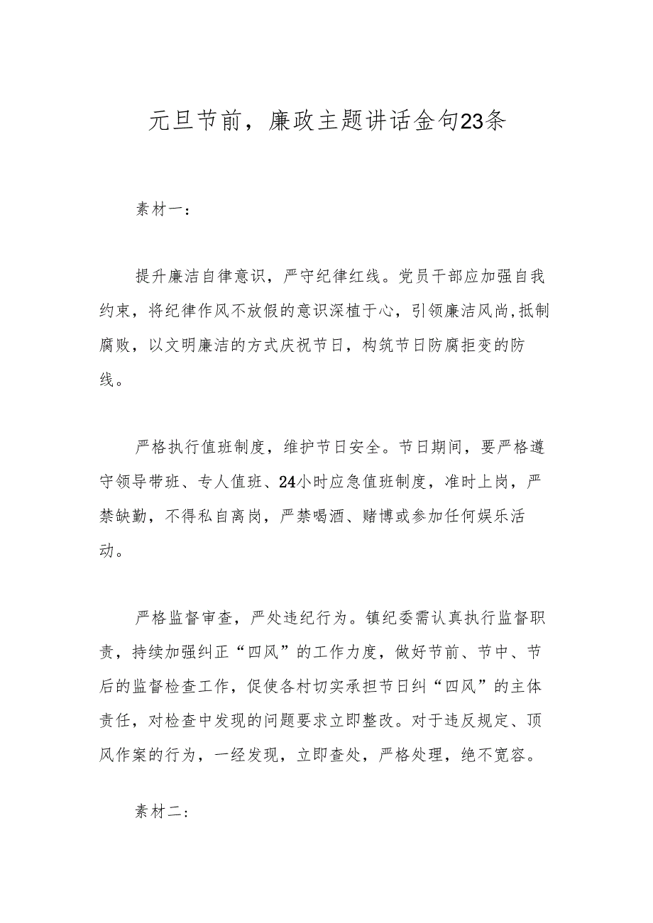 元旦节前廉政主题讲话金句23条.docx_第1页