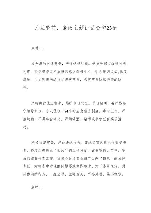 元旦节前廉政主题讲话金句23条.docx