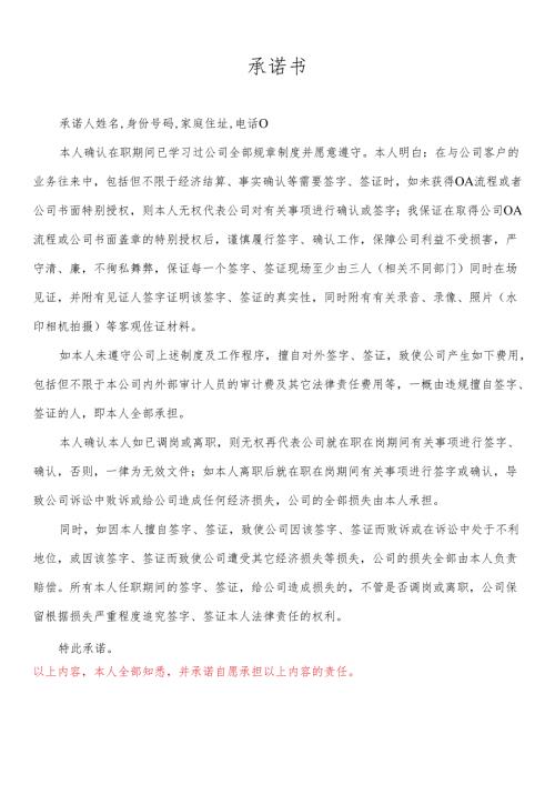 对外签字承诺函（王兴余二次修订）.docx