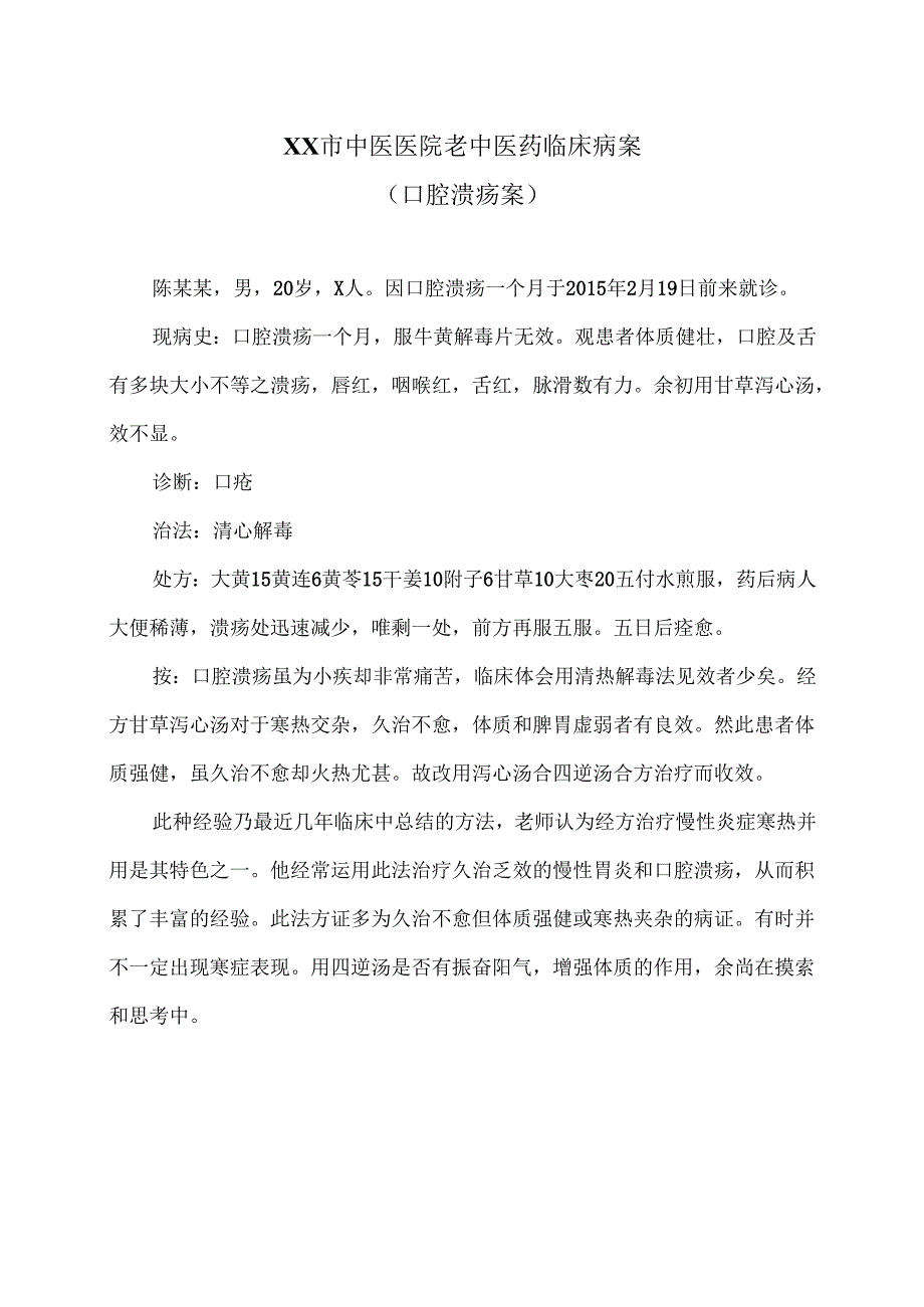 XX市中医医院老中医药临床病案（口腔溃疡案）（2024年）.docx_第1页