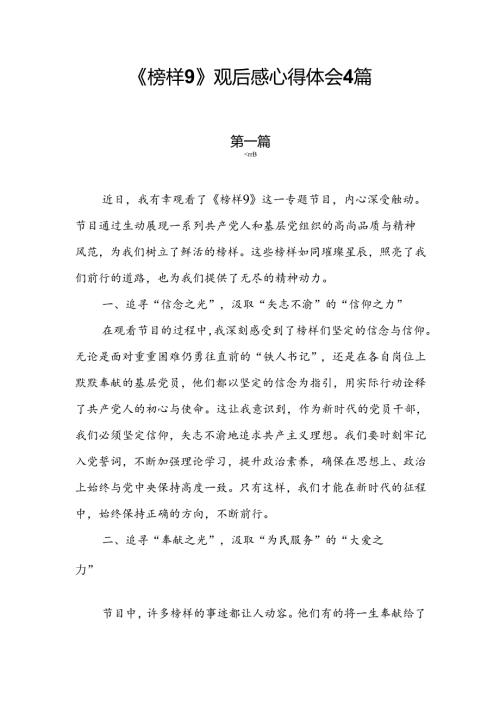 《榜样9》观后感心得体会4篇.docx