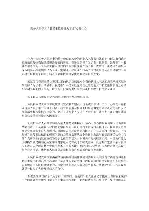 医护人员学习“我是谁-依靠谁-为了谁”心得体会.docx