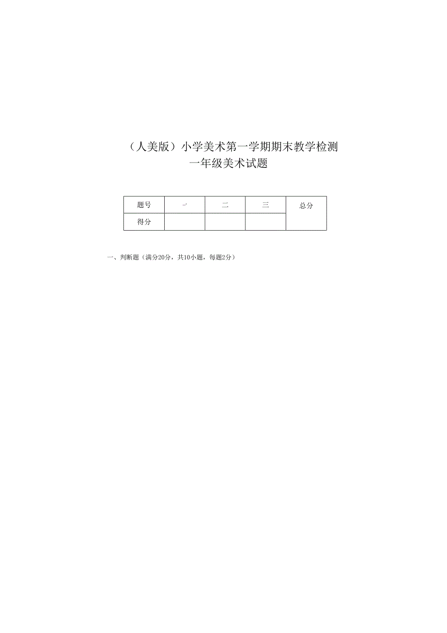 （人美版）小学美术一年级上册第一学期期末教学检测卷附答案.docx_第2页