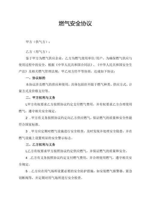 燃气安全协议范文模板.docx