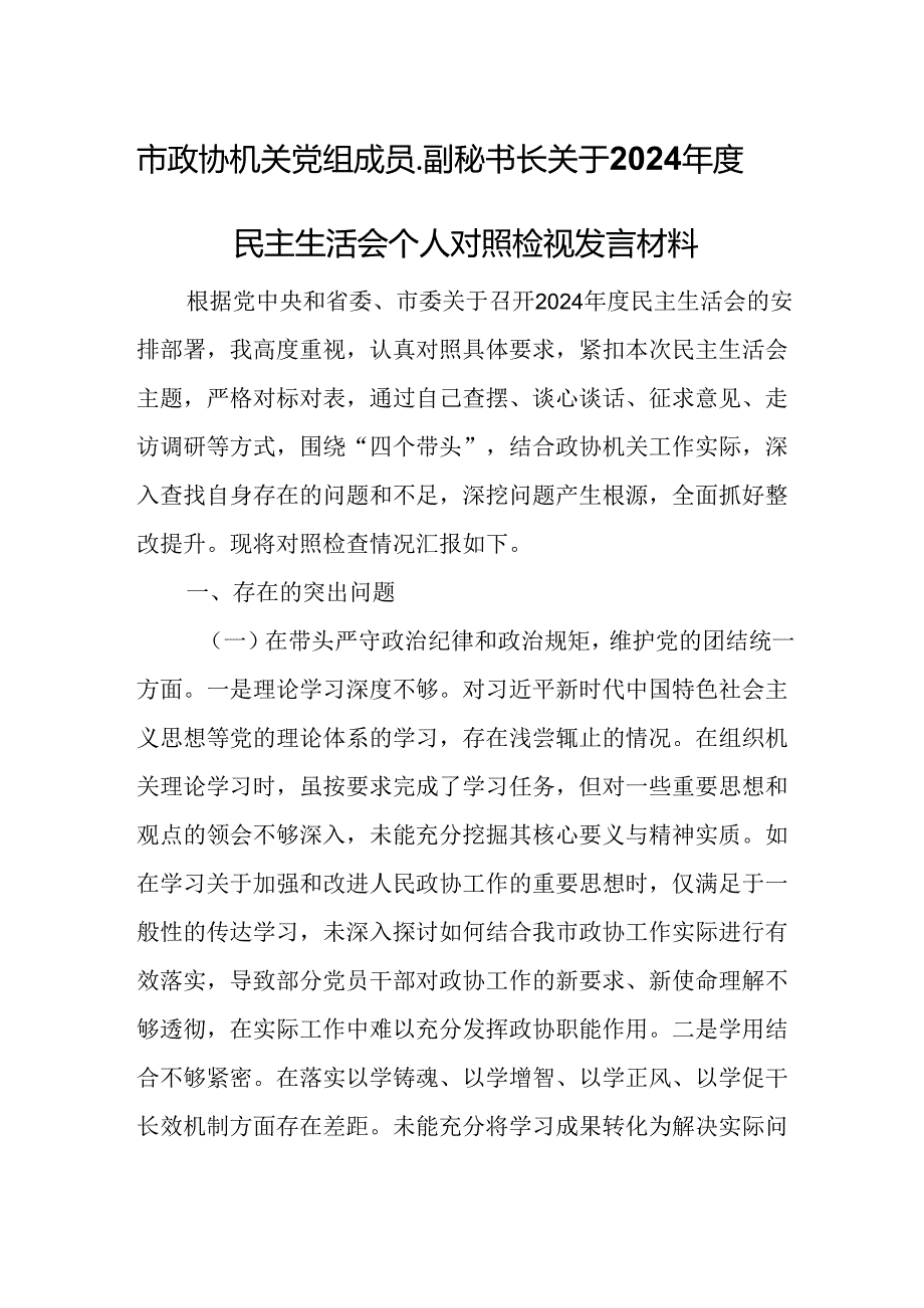 市政协机关党组成员、副秘书长关于2024年度民主生活会个人对照检视发言材料.docx_第1页