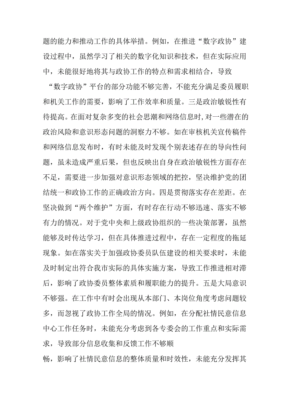 市政协机关党组成员、副秘书长关于2024年度民主生活会个人对照检视发言材料.docx_第2页