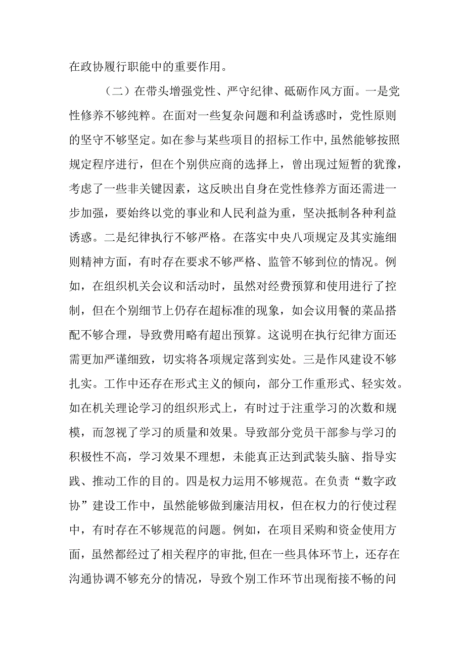 市政协机关党组成员、副秘书长关于2024年度民主生活会个人对照检视发言材料.docx_第3页