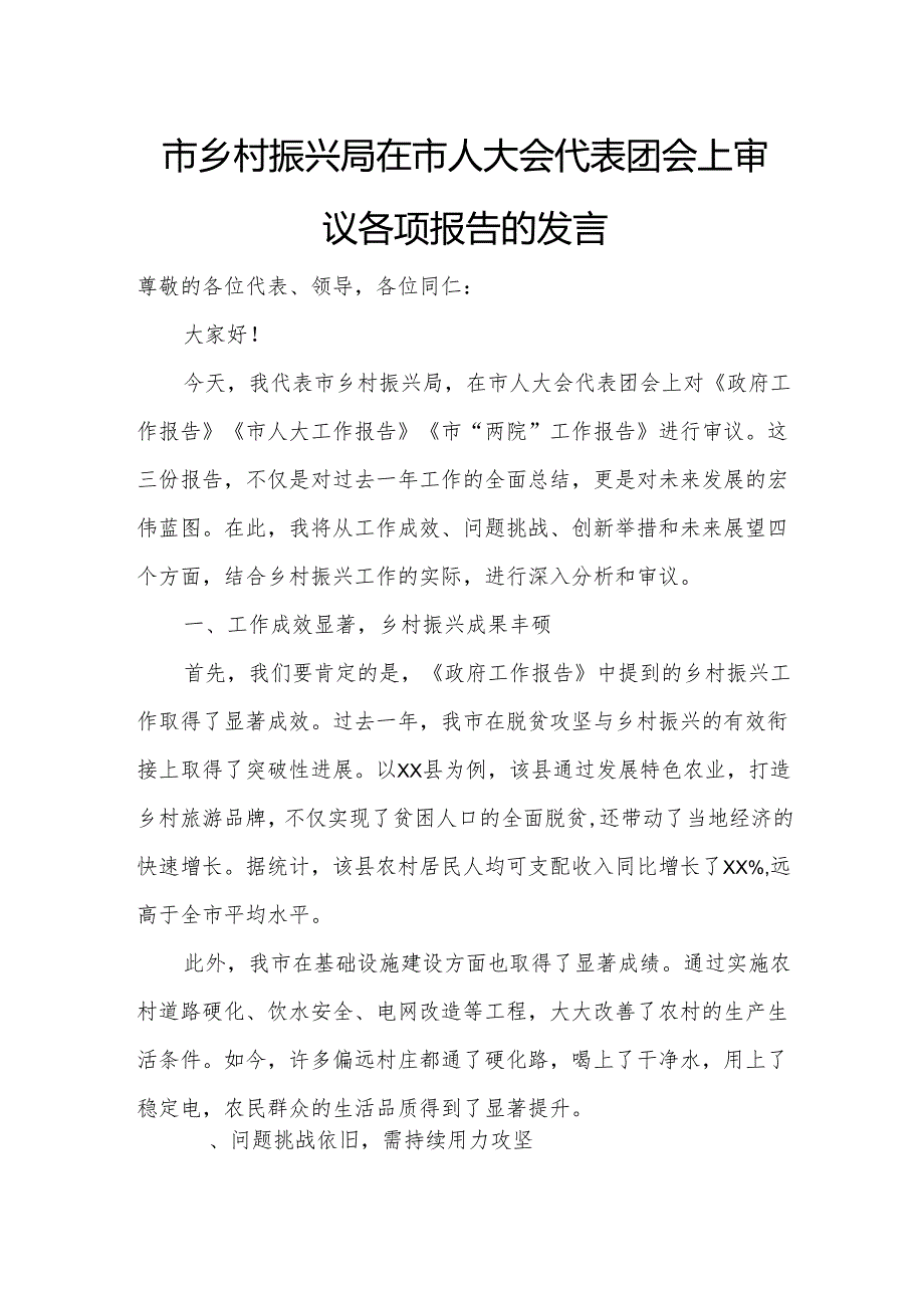 市乡村振兴局在市人大会代表团会上审议各项报告的发言.docx_第1页