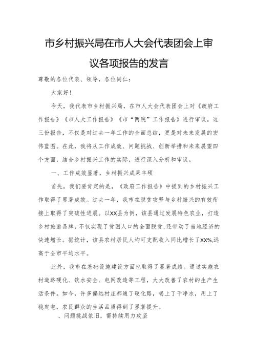 市乡村振兴局在市人大会代表团会上审议各项报告的发言.docx