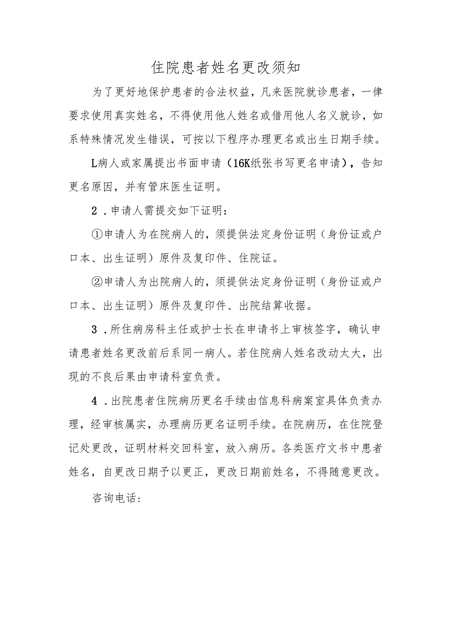 住院患者姓名更改须知.docx_第1页