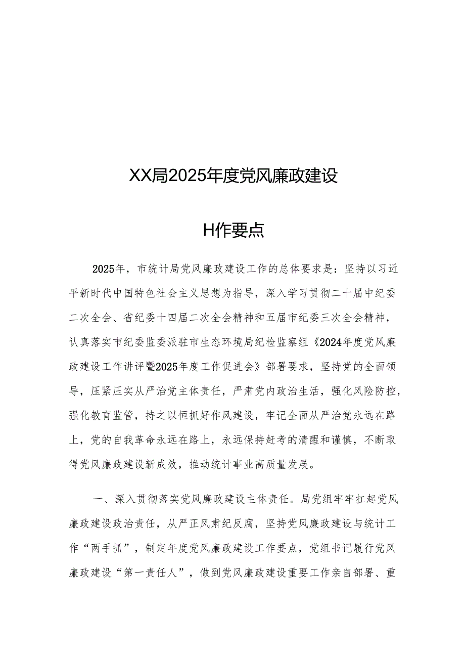 XX局2025年度党风廉政建设工作要点.docx_第1页