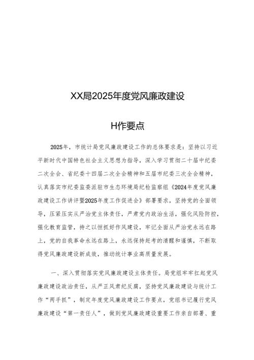 XX局2025年度党风廉政建设工作要点.docx