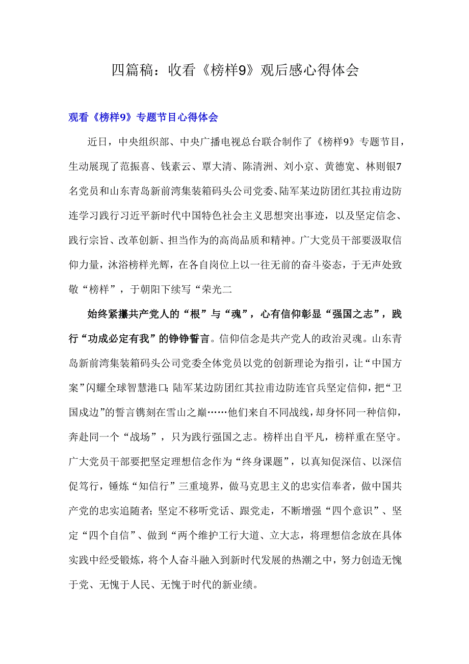 四篇稿：收看《榜样9》观后感心得体会.docx_第1页