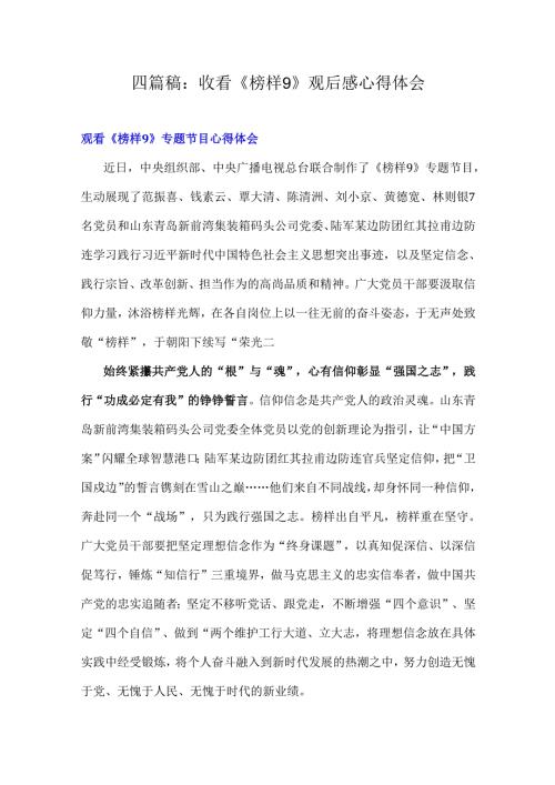 四篇稿：收看《榜样9》观后感心得体会.docx