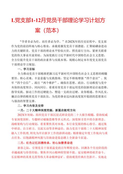 1.党支部1-12月党员干部理论学习计划方案（范本）.docx