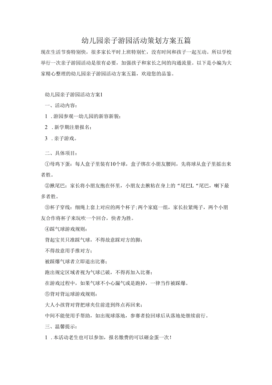 幼儿园亲子游园活动策划方案五篇.docx_第1页