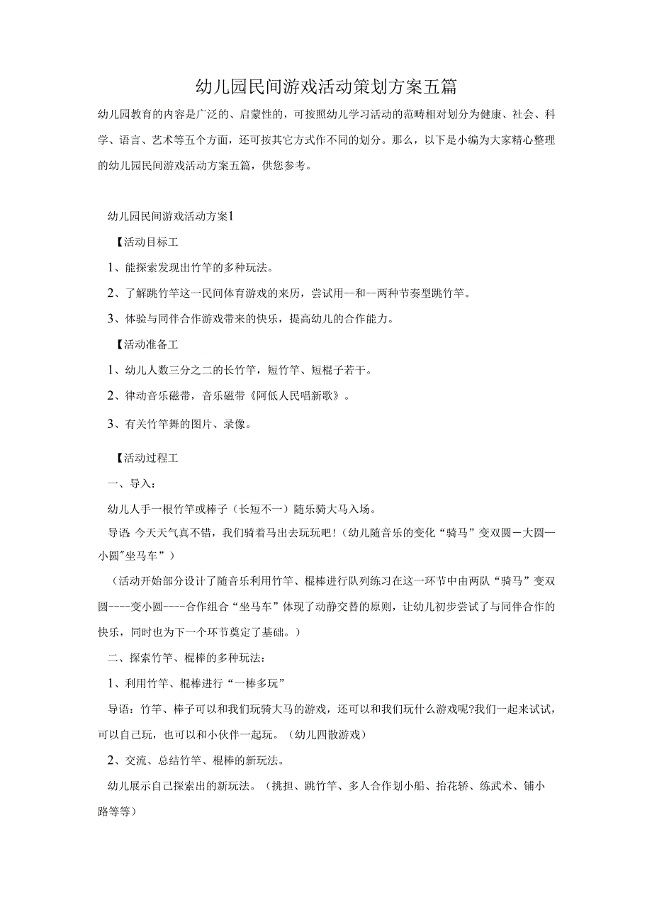 幼儿园民间游戏活动策划方案五篇.docx_第1页