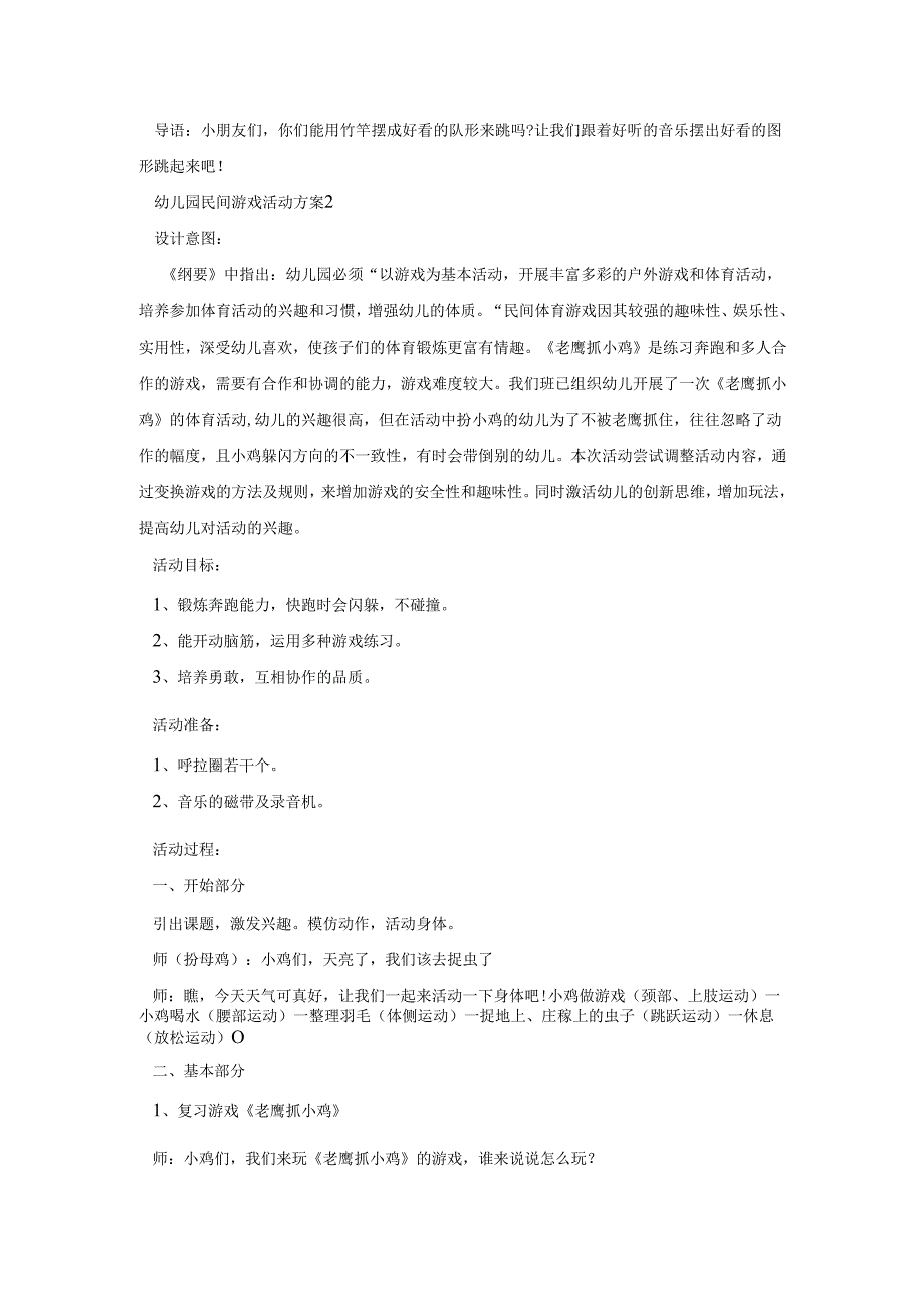 幼儿园民间游戏活动策划方案五篇.docx_第3页