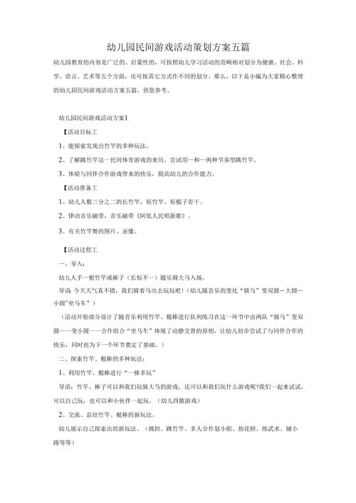 幼儿园民间游戏活动策划方案五篇.docx