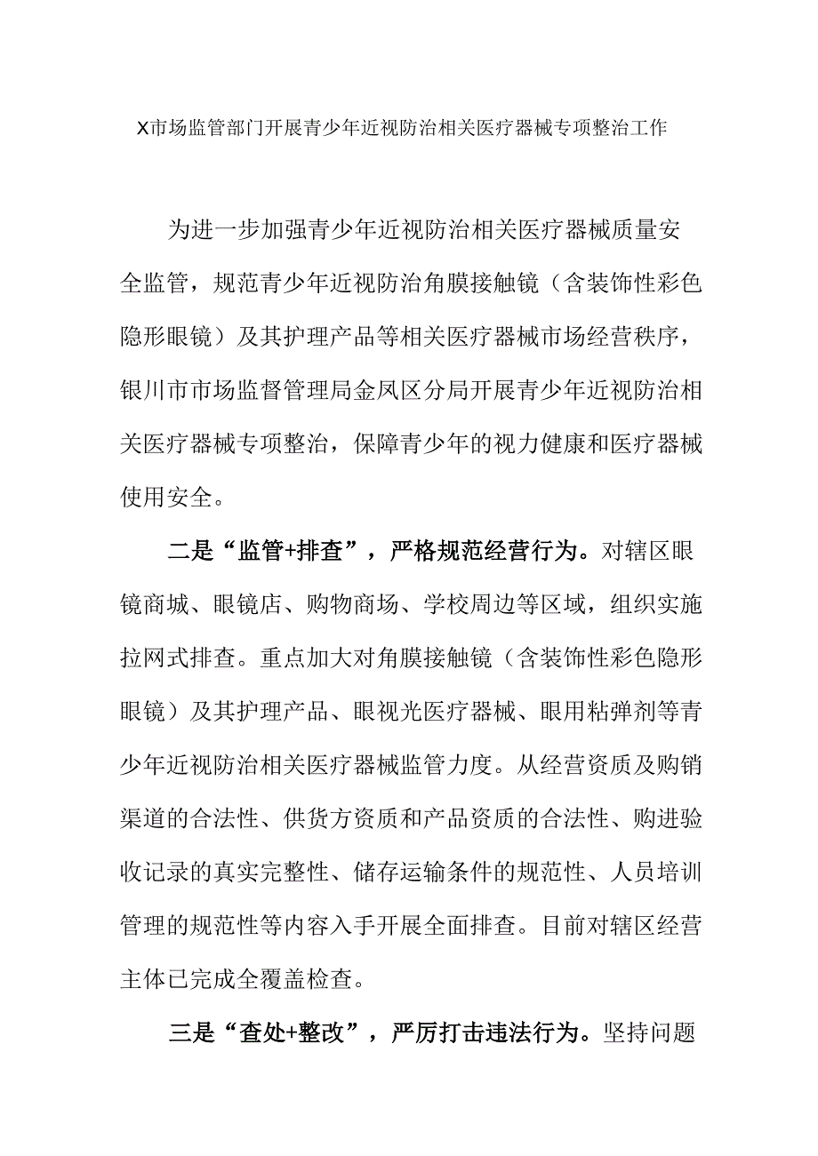X市场监管部门开展青少年近视防治相关医疗器械专项整治工作.docx_第1页