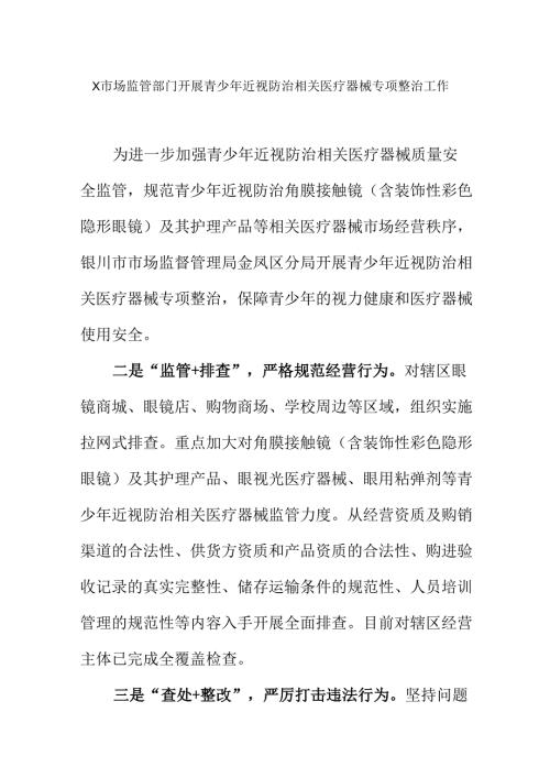 X市场监管部门开展青少年近视防治相关医疗器械专项整治工作.docx