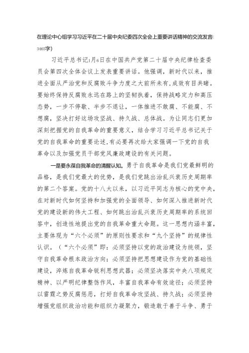 在理论中心组学习在二十届中央纪委四次全会上重要讲话精神的交流发言（3465字）.docx