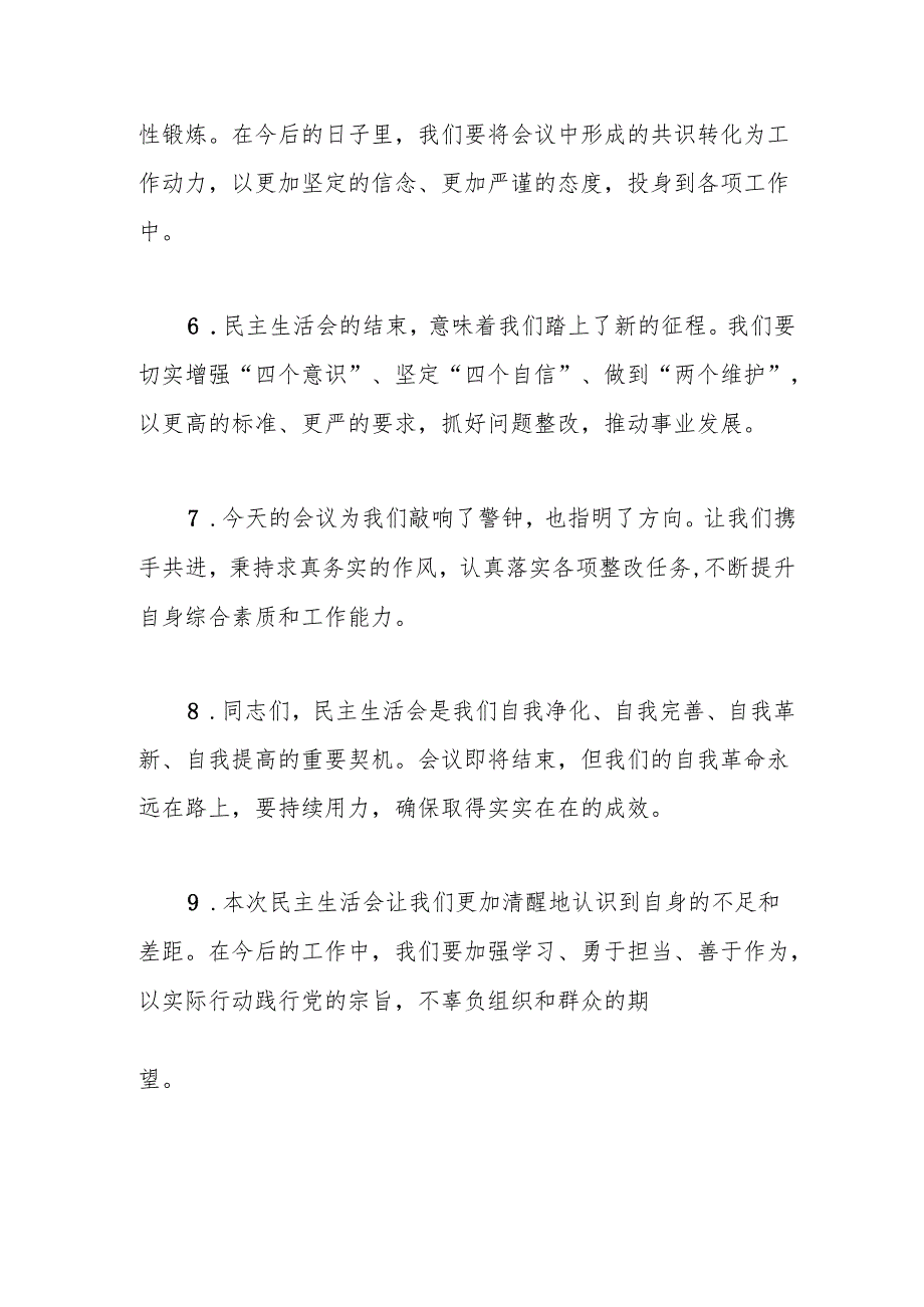 民主生活会上的结束语讲话示例（50条）.docx_第2页