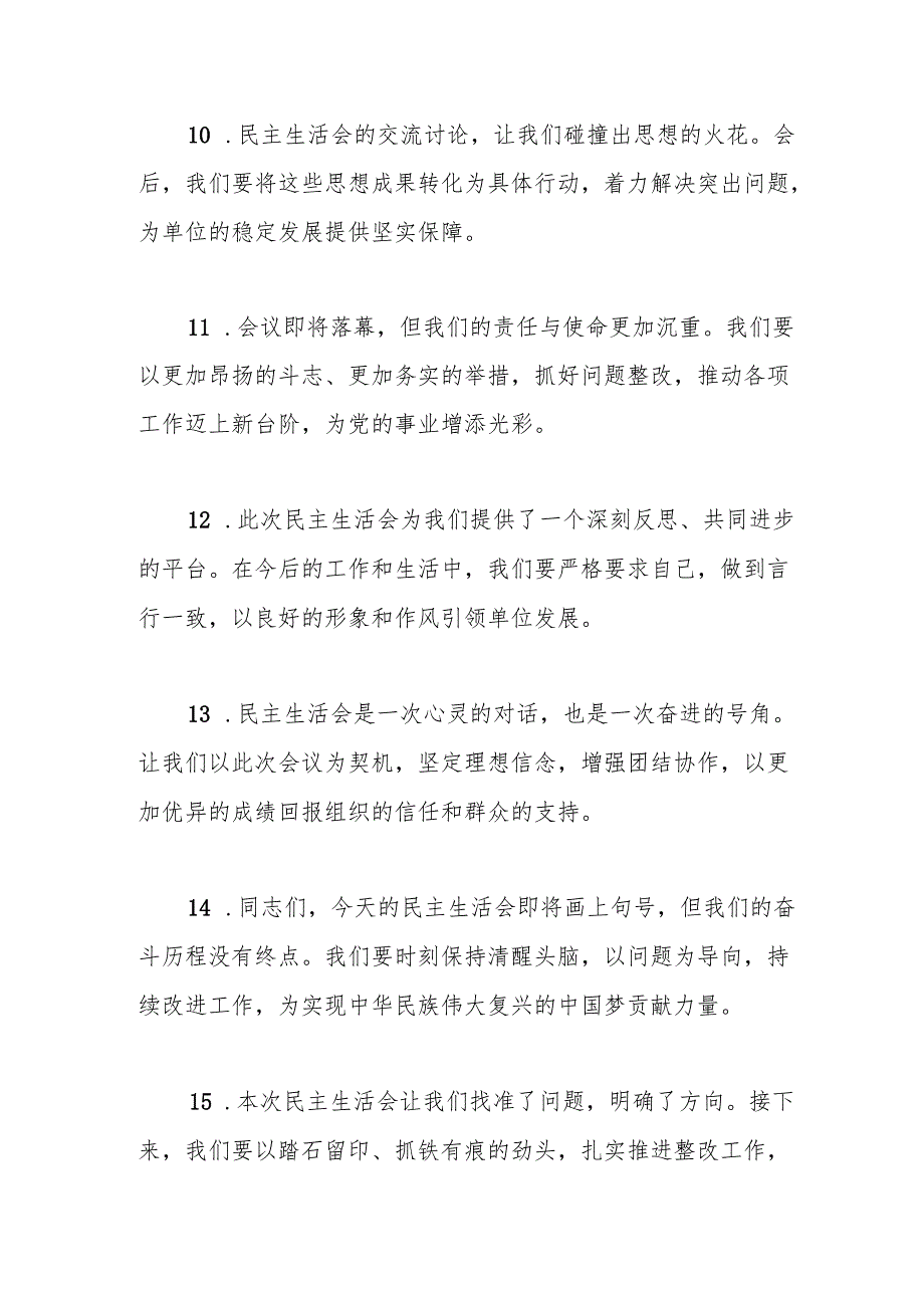 民主生活会上的结束语讲话示例（50条）.docx_第3页