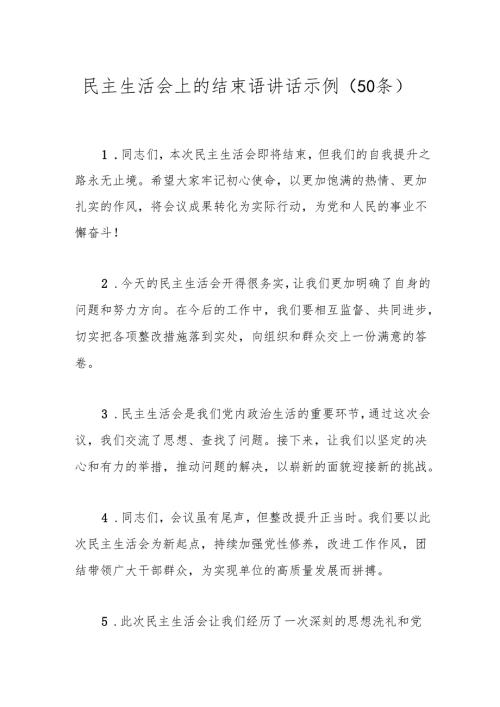 民主生活会上的结束语讲话示例（50条）.docx