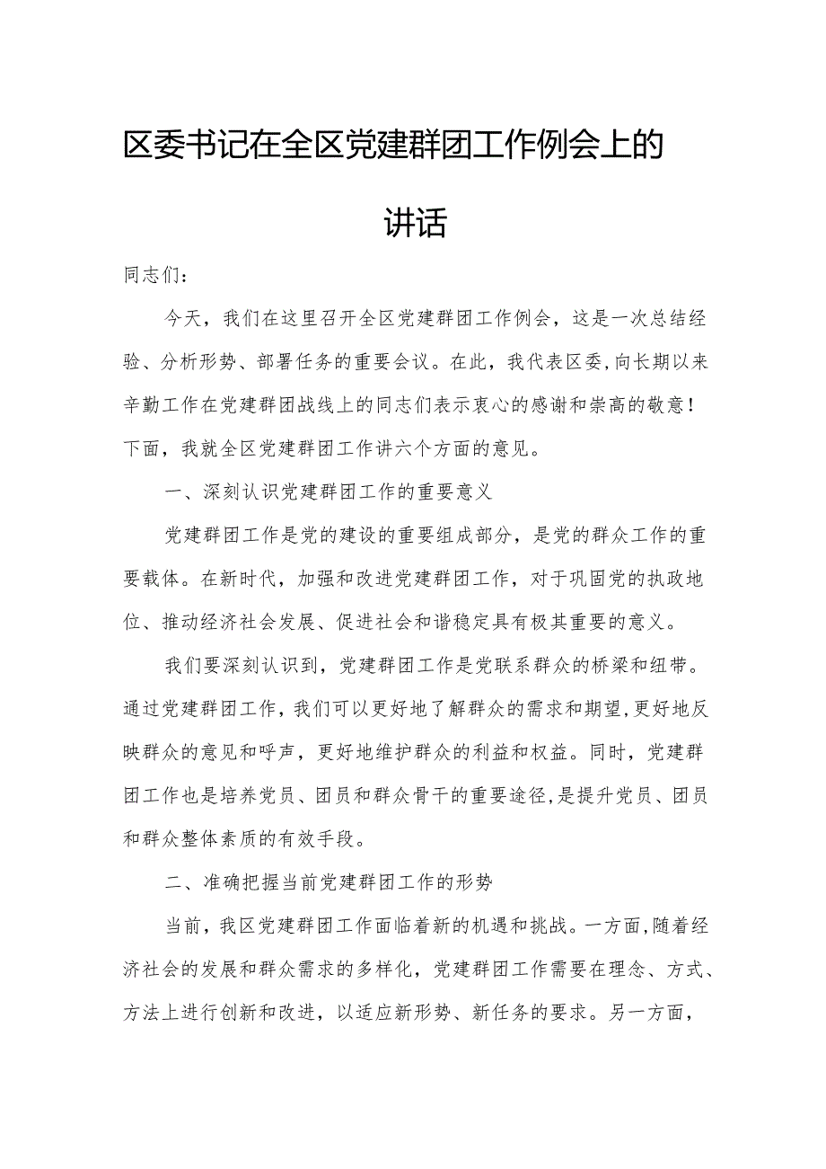 区委书记在全区党建群团工作例会上的讲话.docx_第1页
