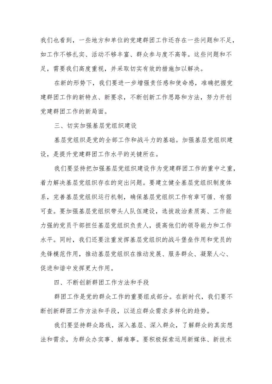 区委书记在全区党建群团工作例会上的讲话.docx_第2页