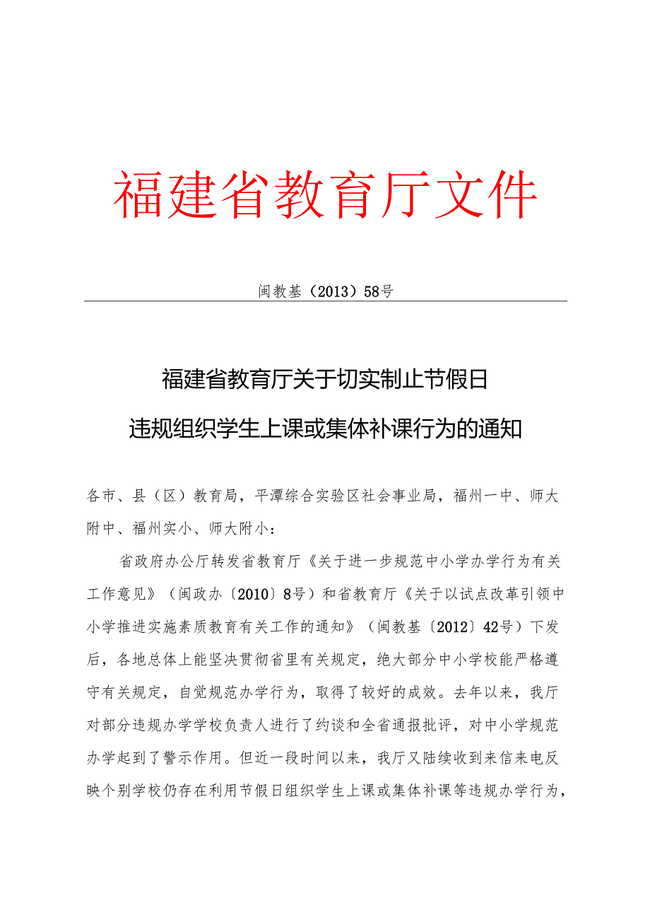关于切实制止节假日违规组织学生上课或集体补课行为的通知 （闽教基2013 58）.docx_第1页