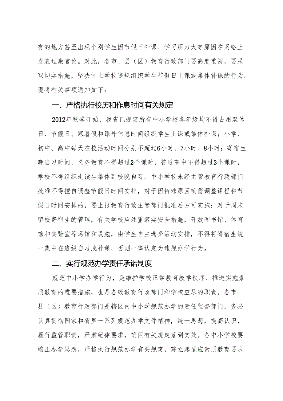 关于切实制止节假日违规组织学生上课或集体补课行为的通知 （闽教基2013 58）.docx_第2页