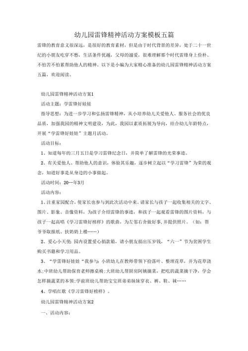 幼儿园雷锋精神活动方案模板五篇.docx