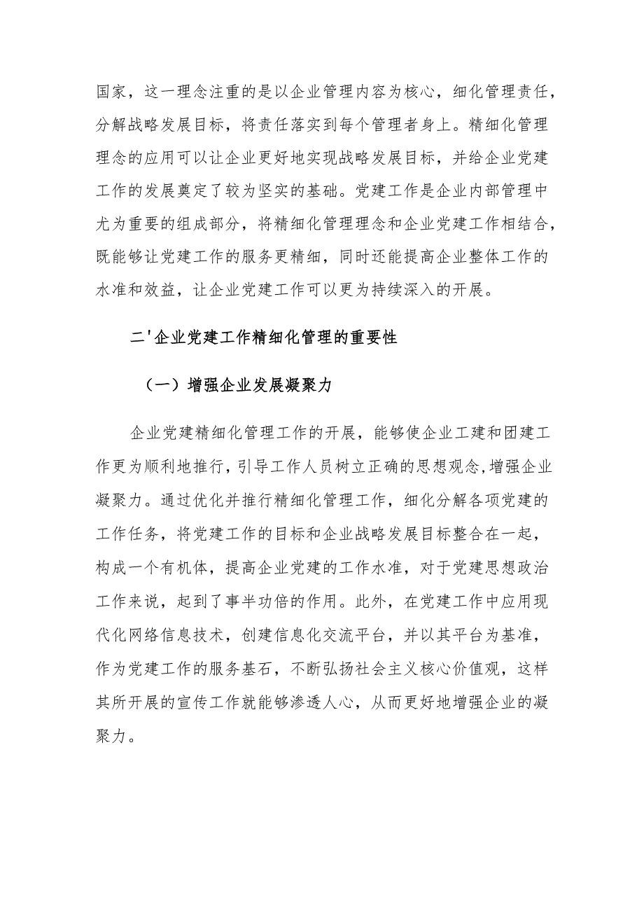 企业党建工作精细化管理对策建议的思考.docx_第2页