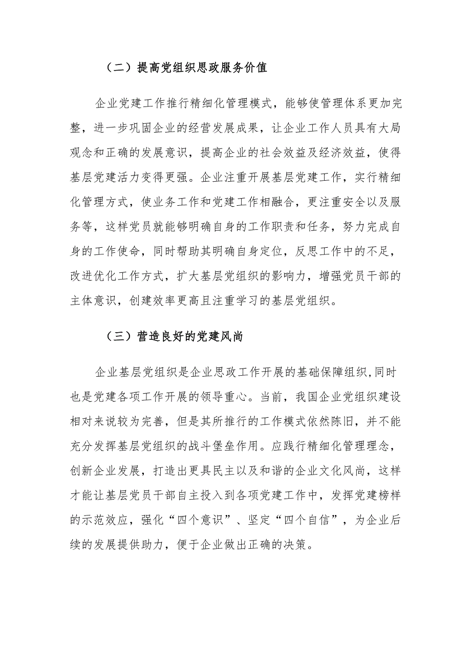 企业党建工作精细化管理对策建议的思考.docx_第3页