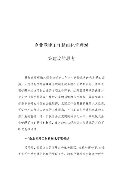 企业党建工作精细化管理对策建议的思考.docx