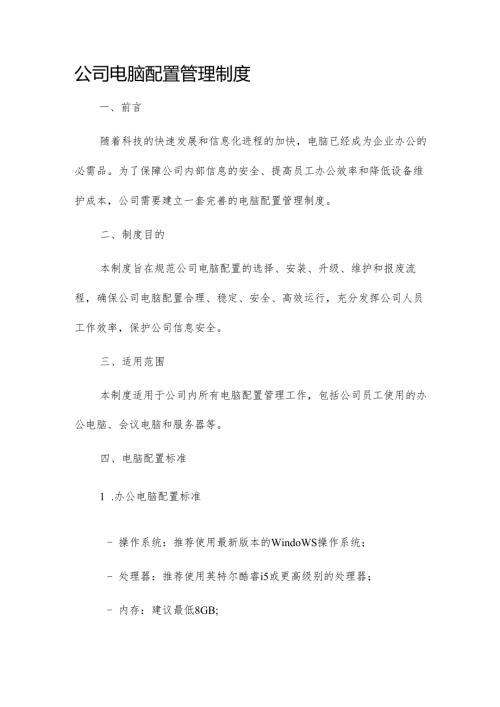 公司电脑配置管理制度.docx