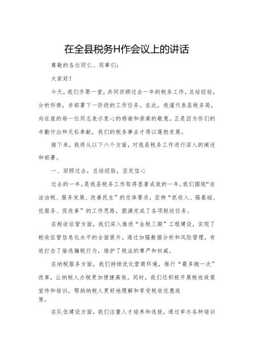 在全县税务工作会议上的讲话.docx