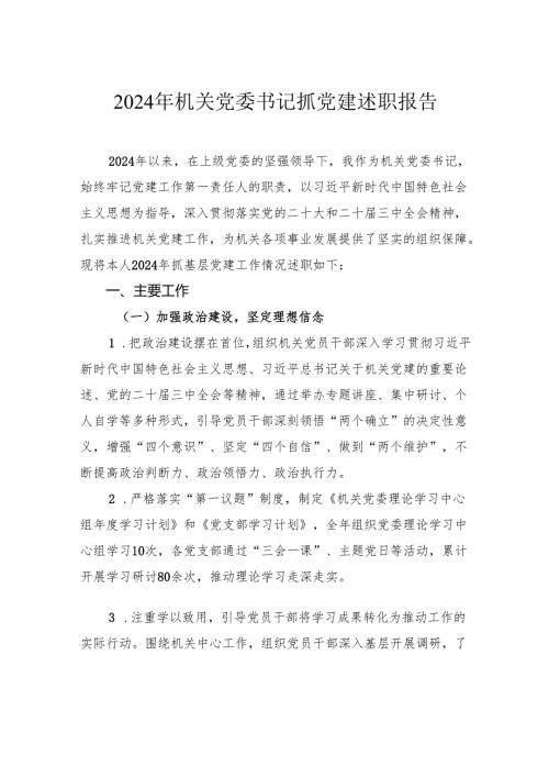 2024年机关党委书记抓党建述职报告.docx