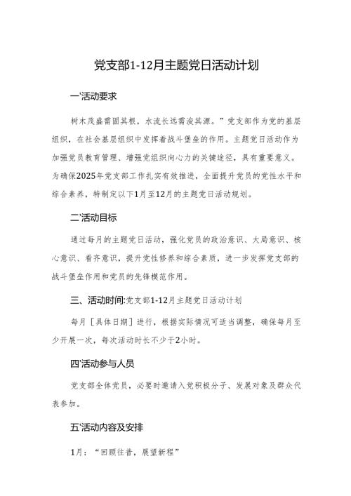党支部1-12月主题党日活动计划范文三篇汇编.docx