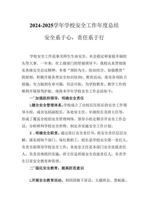 2024-2025学年学校安全工作年度总结---安全系于心责任系于行.docx