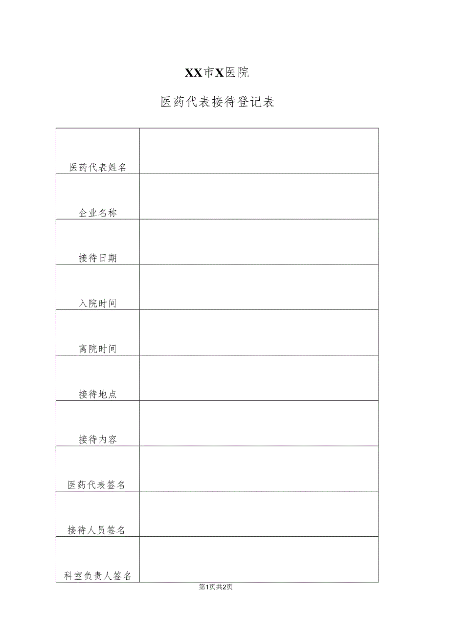 XX市X医院医药代表接待登记表（2025年）.docx_第1页