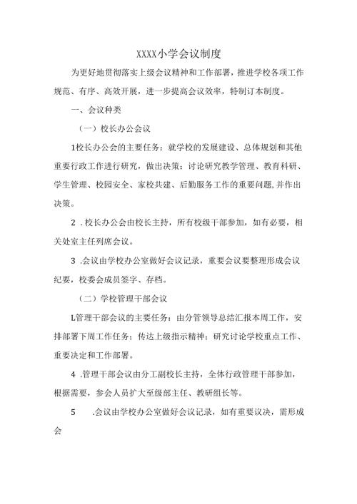 XXXX小学会议制度.docx