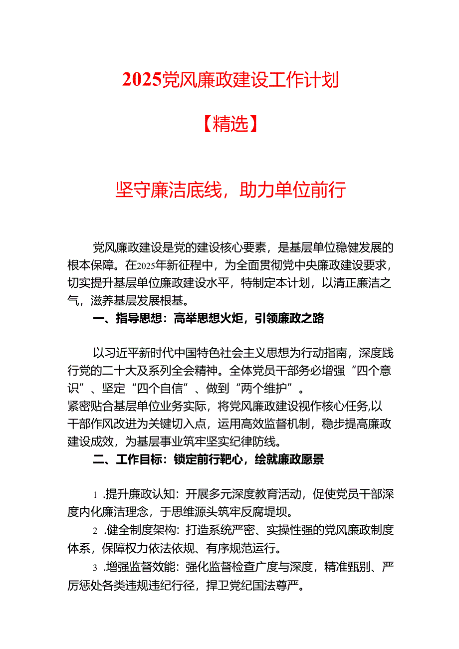 2025 党风廉政建设工作计划【精选】.docx_第1页