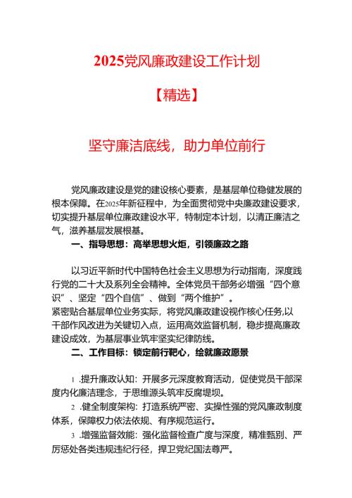 2025 党风廉政建设工作计划【精选】.docx